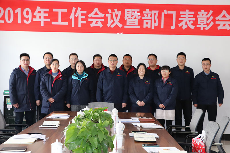 2020年1月1日，公司召開2019年工作會議暨部門表彰會