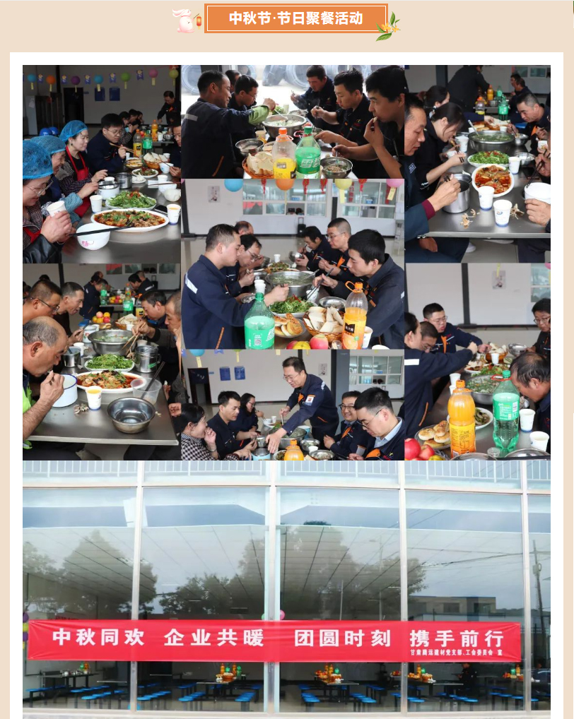 甘肅騰遠(yuǎn)建材丨中秋同歡，企業(yè)共暖，團圓時刻，攜手前行